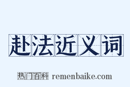 赴法近义词是什么意思的图片
